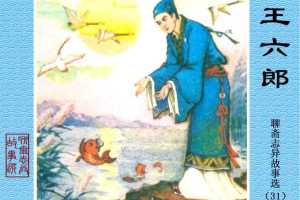 王六郎