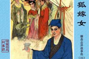 狐嫁女