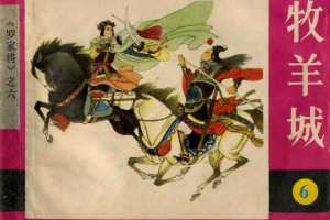 牧羊城