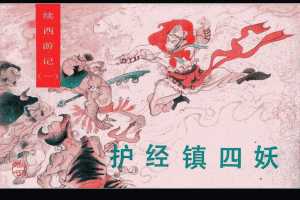 护经镇四妖