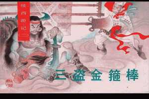 三盗金箍棒