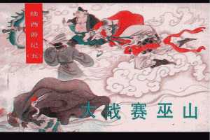 大战赛巫山
