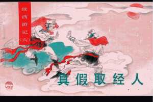 真假取经人
