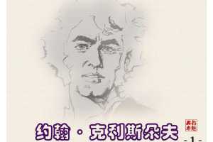 约翰·克利斯朵夫1