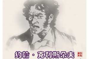 约翰·克利斯朵夫2