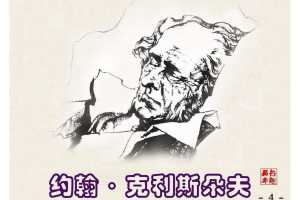 约翰·克利斯朵夫4