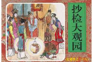 抄检大观园