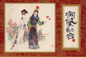 红楼梦02-1-宝黛初会