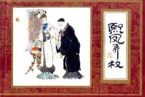 红楼梦03-熙凤弄权