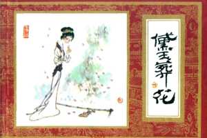 红楼梦04-黛玉葬花