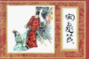 红楼梦05-宝玉受笞