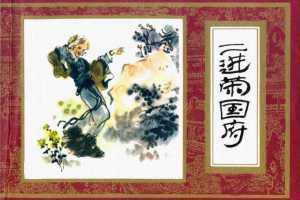 红楼梦06-二进荣国府