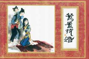 红楼梦07-鸳鸯抗婚