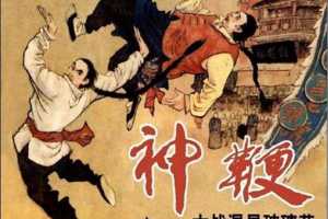 神鞭 01 大战混星玻璃花