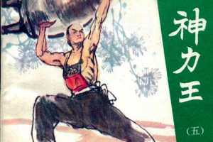 神力王05