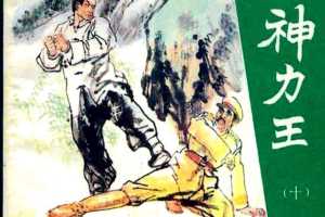 神力王10