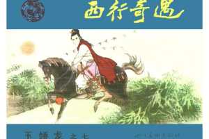 西行奇遇