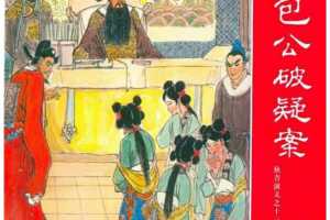 包公破疑案
