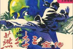 燕子李三全传01王府奇踪