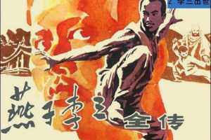 燕子李三全传02李三出世