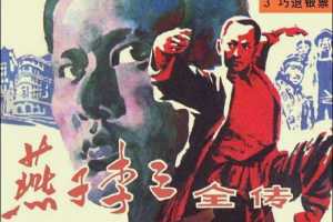 燕子李三全传03巧退银票