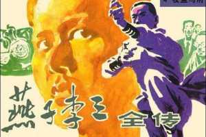 燕子李三全传04夜盗马府