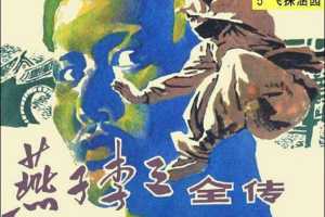 燕子李三全传05飞探涵园