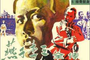 燕子李三全传06缩骨脱身