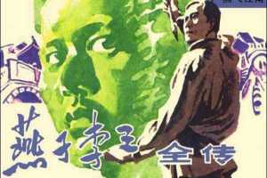 燕子李三全传07燕飞江南