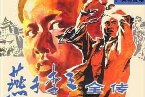 燕子李三全传08英雄赴难