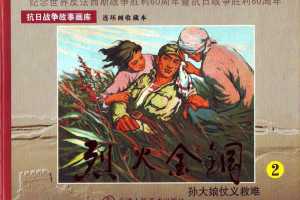 孙大娘仗义救难