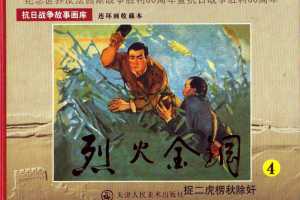 捉二虎愣秋除奸