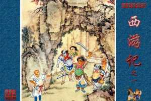 清彩绘全本西游记01