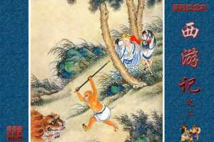 清彩绘全本西游记02