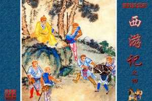 清彩绘全本西游记04