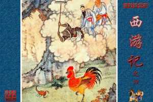 清彩绘全本西游记06