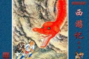 清彩绘全本西游记07