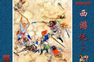 清彩绘全本西游记09