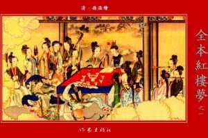 清·孙温绘全本红楼梦01