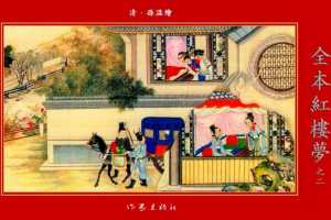 清·孙温绘全本红楼梦02