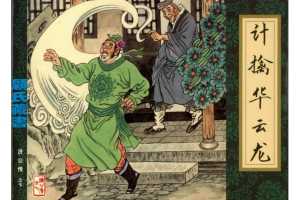 计擒华云龙