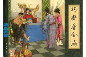 巧断垂金扇