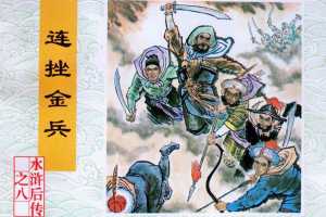 连挫金兵