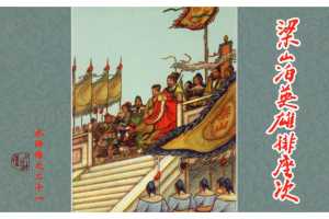 梁山泊英雄排座次