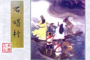 石碣村