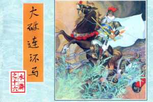 大破连环马