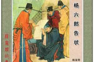 杨六郎告状