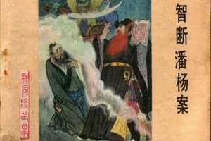 智断潘杨案