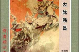 大战韩昌