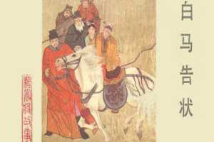 白马告状